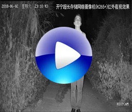 開寧超長存儲網(wǎng)絡高清攝像機紅外夜視效果(H.265+)