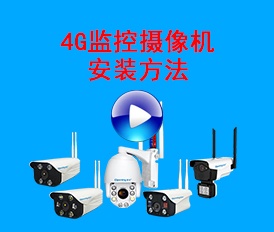 4G監控攝像機使用方法