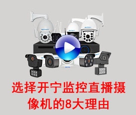 選擇開寧監控直播攝像機的8大理由