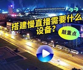 搭建慢直播需要什么設備？