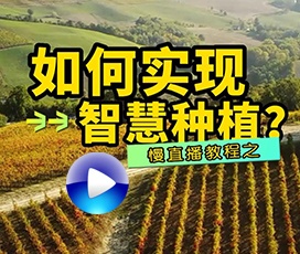 一起搭建智慧種植慢直播