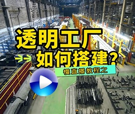 怎么搭建透明工廠？客戶不用上門也可云考察工廠！