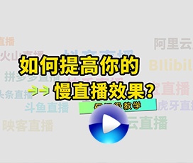 慢直播效果不清楚怎么解決？