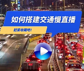 道路交通實(shí)況直播解決方案